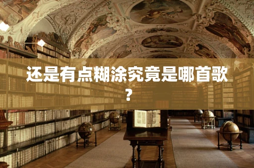 还是有点糊涂究竟是哪首歌？