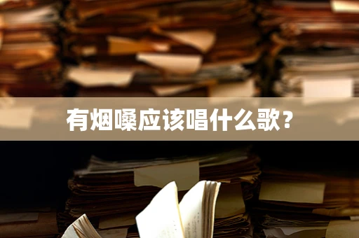 有烟嗓应该唱什么歌？