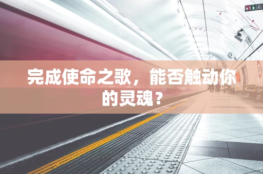 完成使命之歌，能否触动你的灵魂？