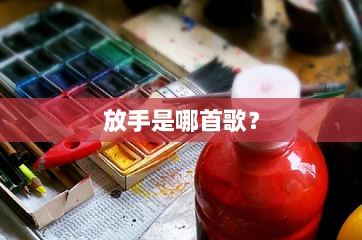 放手是哪首歌？
