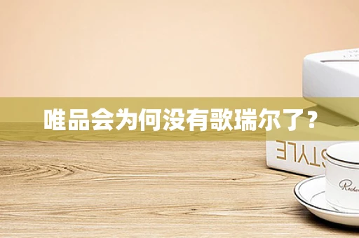唯品会为何没有歌瑞尔了？
