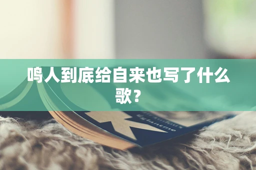 鸣人到底给自来也写了什么歌？