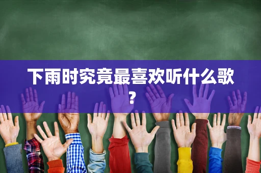 下雨时究竟最喜欢听什么歌？