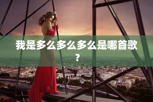 我是多么多么多么是哪首歌？