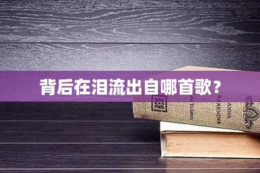 背后在泪流出自哪首歌？