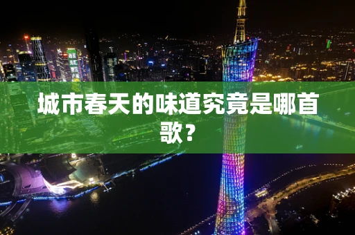 城市春天的味道究竟是哪首歌？