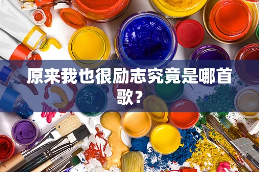 原来我也很励志究竟是哪首歌？
