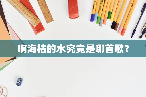 啊海枯的水究竟是哪首歌？