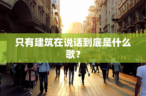 只有建筑在说话到底是什么歌？