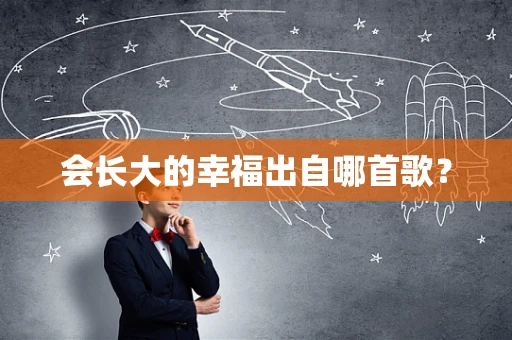 会长大的幸福出自哪首歌？