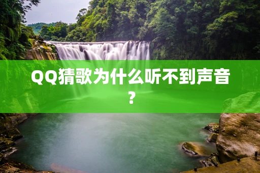 QQ猜歌为什么听不到声音？