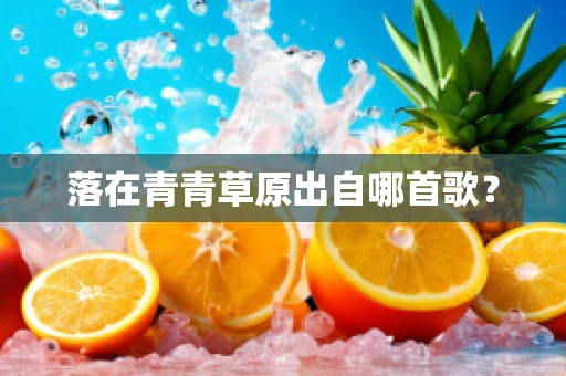落在青青草原出自哪首歌？