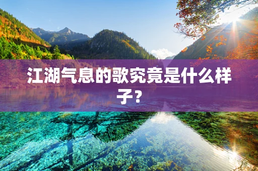 江湖气息的歌究竟是什么样子？