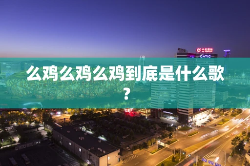 么鸡么鸡么鸡到底是什么歌？