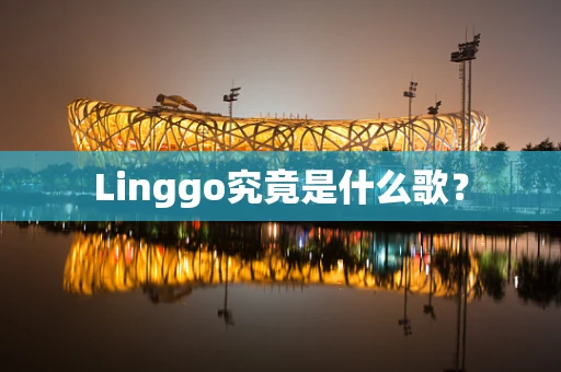 Linggo究竟是什么歌？