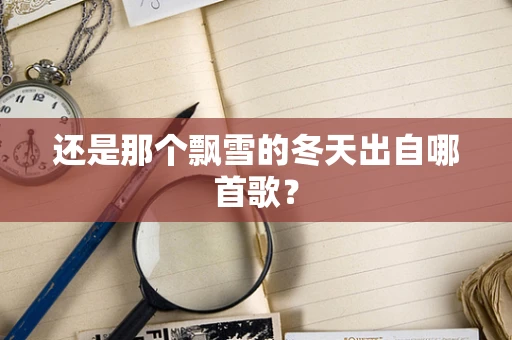 还是那个飘雪的冬天出自哪首歌？