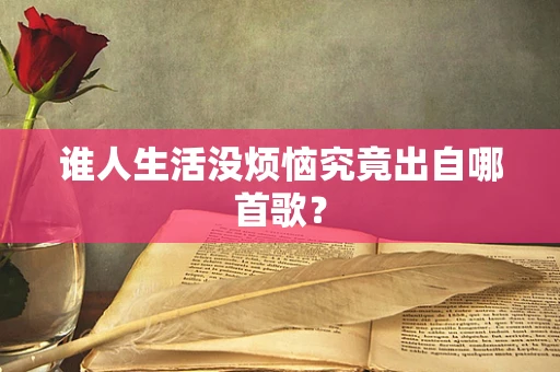 谁人生活没烦恼究竟出自哪首歌？