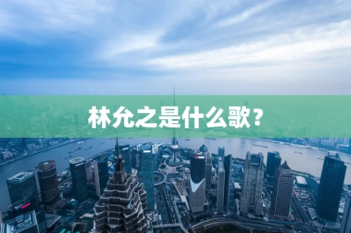 林允之是什么歌？