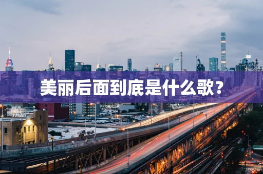 美丽后面到底是什么歌？