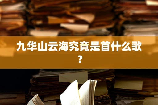 九华山云海究竟是首什么歌？