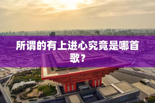 所谓的有上进心究竟是哪首歌？