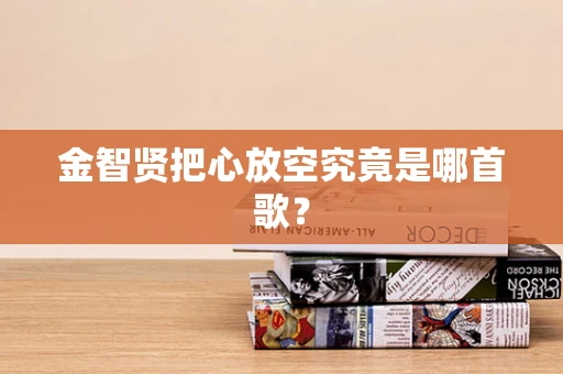 金智贤把心放空究竟是哪首歌？