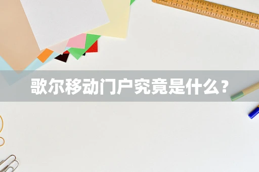 歌尔移动门户究竟是什么？