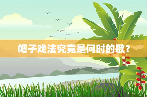 帽子戏法究竟是何时的歌？