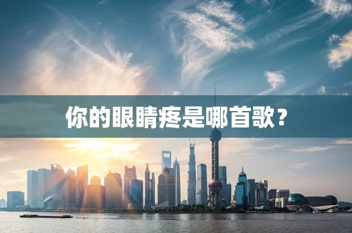 你的眼睛疼是哪首歌？