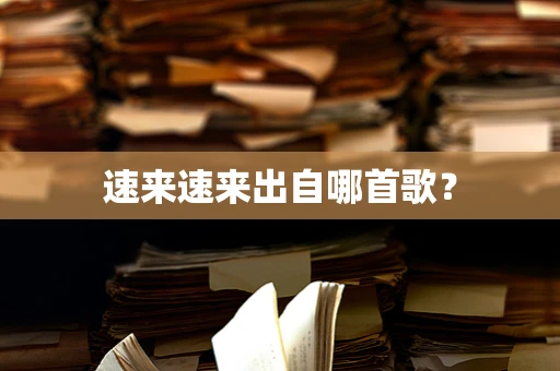 速来速来出自哪首歌？