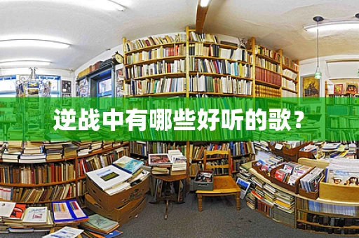 逆战中有哪些好听的歌？