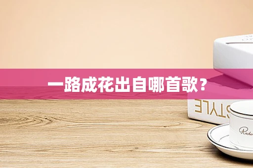 一路成花出自哪首歌？