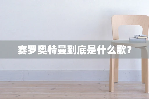 赛罗奥特曼到底是什么歌？