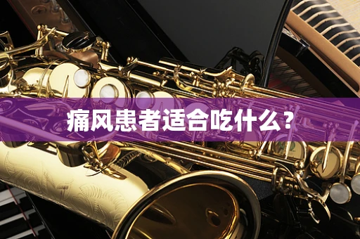痛风患者适合吃什么？