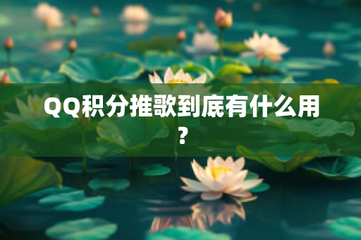 QQ积分推歌到底有什么用？