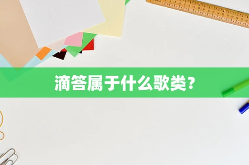 滴答属于什么歌类？