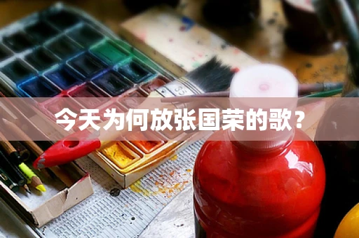 今天为何放张国荣的歌？