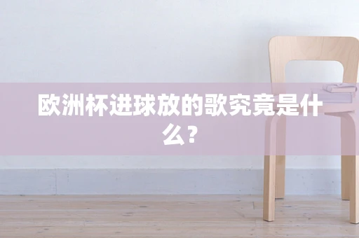 欧洲杯进球放的歌究竟是什么？
