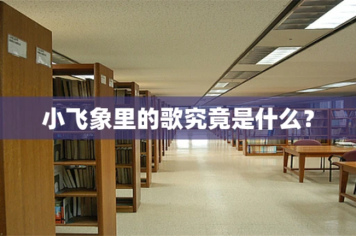 小飞象里的歌究竟是什么？