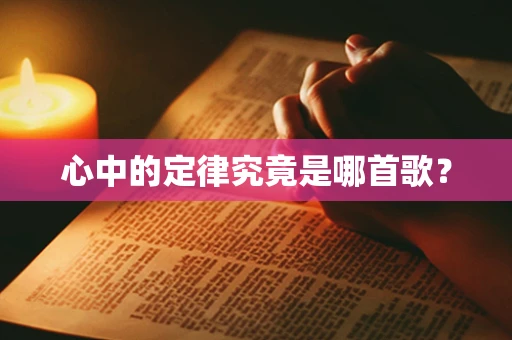 心中的定律究竟是哪首歌？